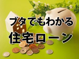 住宅ローンおすすめは変動。選ぶときにおさえるべき特殊ルール
